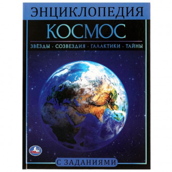 Энциклопедия с заданиями «Космос». Формат: 197х255мм 48стр, Умка Энциклопедия с заданиями «Космос». Формат: 197х255мм 48стр, Умка