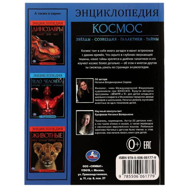 Энциклопедия с заданиями «Космос». Формат: 197х255мм 48стр, Умка