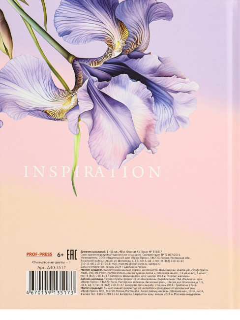 Дневник А5 40л 1-11 класс "Фиолетовые цветы -1", сшивка, Prof-Press/Д40-3517 (24)