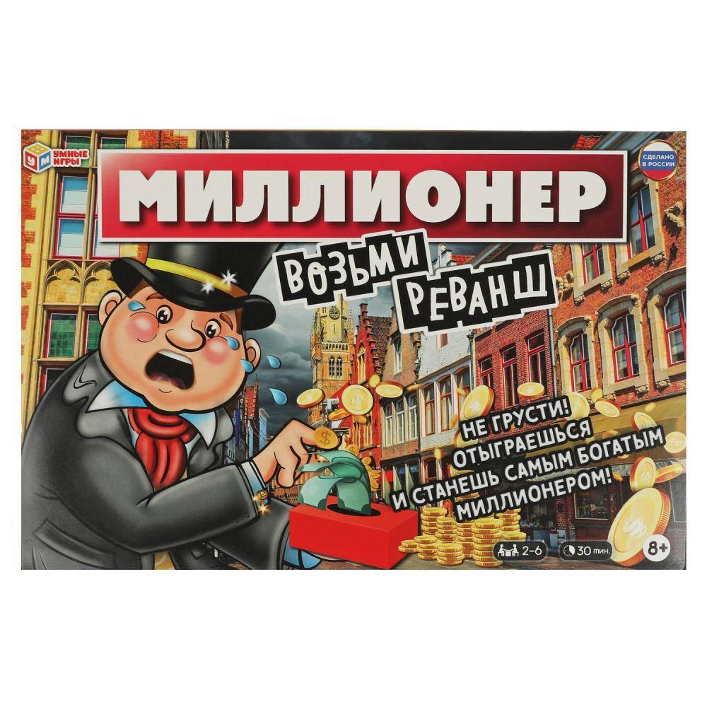 Настольная бизнес-игра «Миллионер. Возьми реванш» от «Умные игры». Формат:  217х330х27мм, Умка