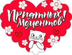 Валентинка "Приятных моментов" 701-530-т, (20) Валентинка "Приятных моментов" 701-530-т, (20)