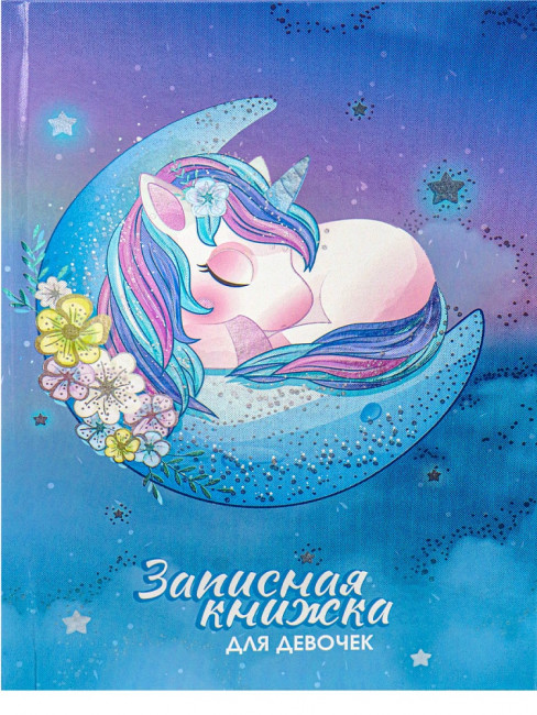 Записная книжка А5 80л клетка "Спящий единорог", 7БЦ, склейка, Проф-Пресс/80-5227 (20)