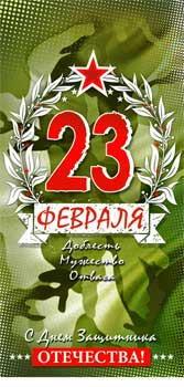 Конверт для денег "23 февраля", 90-1330 (10) Конверт для денег "23 февраля", 90-1330 (10)