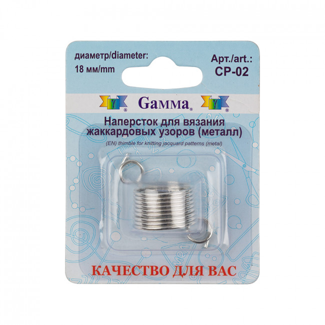 Для вязания наперсток, металл, для жаккардовых узоров, Gamma/CP-02 Для вязания наперсток, металл, для жаккардовых узоров, Gamma/CP-02