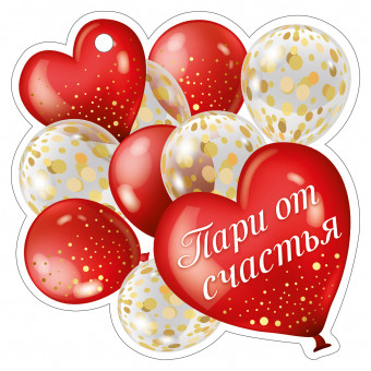 Мини-открытка "Пари от счастья", 61,226,00