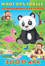 Многоразовые наклейки "Зоопарк" из серии "Развивающие наклейки" Формат: 23,5 х 16 см 16стр, Фламинго