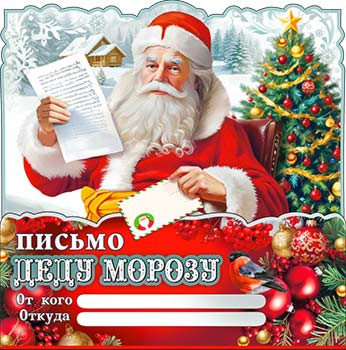 Письмо Деду Морозу, рд-76-т (10)
