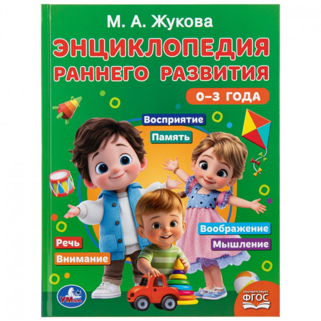 Учебное пособие для детей от 0 месяцев до 3 лет «М. А. Жукова. Энциклопедия раннего развития». Формат: 197х255мм 96 стр, Умка Учебное пособие для детей от 0 месяцев до 3 лет «М. А. Жукова. Энциклопедия раннего развития». Формат: 197х255мм 96 стр, Умка