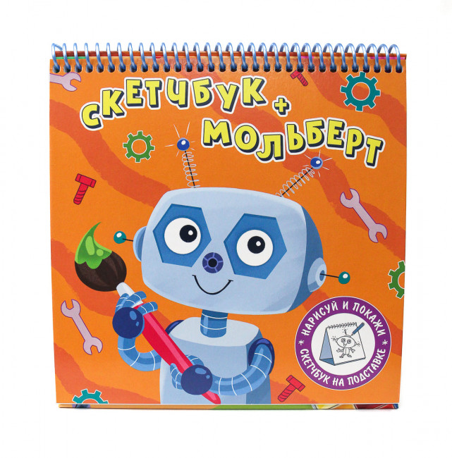 Скетчбук- мольберт "Робот". Формат:203х200х10мм 80стр (10) Скетчбук- мольберт "Робот". Формат:203х200х10мм 80стр (10)