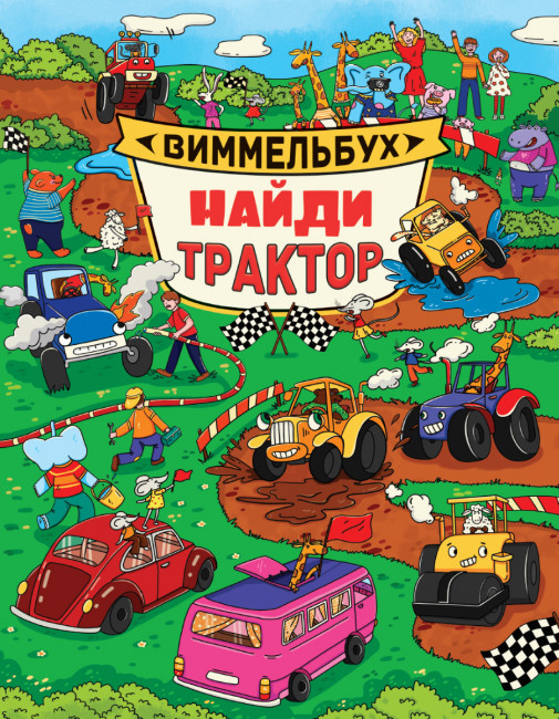 Книги- макси "Найди трактор. Виммельбух" Формат: 310х235х10мм 14стр (10)