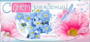 Конверт для денег  "С Днем Рождения" 90-2708-т (10)