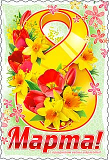 Открытка 8 марта 06-663-т