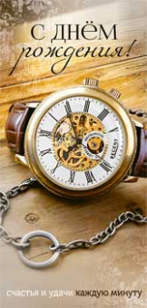 Конверт для денег "С Днем Рождения!", 90-1463 (10)