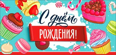 Конверт для денег "С днем рождения!", 90-406-ф (10) Конверт для денег "С днем рождения!", 90-406-ф (10)
