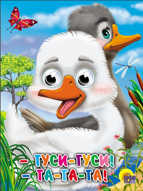 Книжка с глазками "Гуси-гуси! Га-га-га!". Формат:160х220х4мм 10стр, Проф-Пресс Книжка с глазками "Гуси-гуси! Га-га-га!". Формат:160х220х4мм 10стр, Проф-Пресс