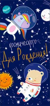 Конверт для денег 'Космического дня рождения!' 90-3519-т (10) Конверт для денег 'Космического дня рождения!' 90-3519-т (10)