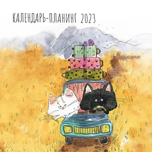 Календарь-планинг 2023г "Приключения Хвостиков" настенный перекидной Календарь-планинг 2023г "Приключения Хвостиков" настенный перекидной