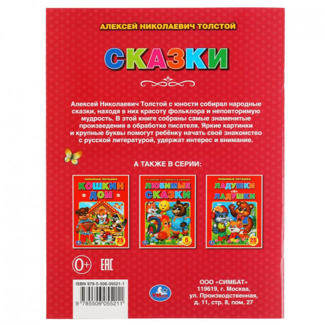 Книга А.Н.Толстого «Три сказки: «Колобок», «Репка», «Теремок». Формат: 197х260мм 32стр, Умка (в мягкой обложки) Книга А.Н.Толстого «Три сказки: «Колобок», «Репка», «Теремок». Формат: 197х260мм 32стр, Умка (в мягкой обложки)