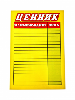 Табличка А3 "Ценник" ламинат, цветной, Asmar (100) Табличка А3 "Ценник" ламинат, цветной, Asmar (100)