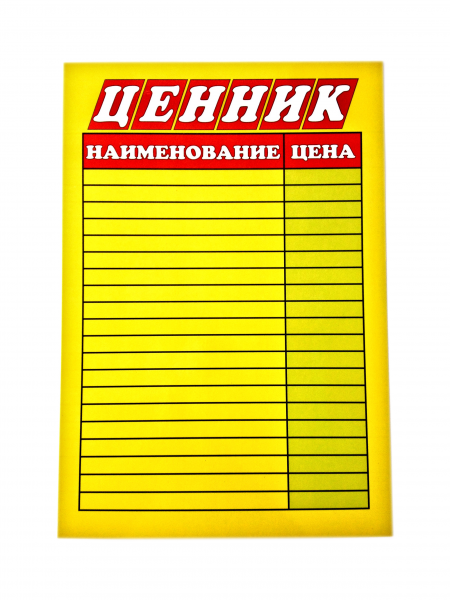 Табличка А3 "Ценник" ламинат, цветной, Asmar (100)