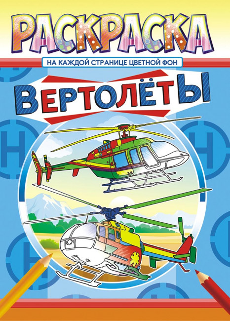 Раскраска (А4) РКСБ-582 (10) Раскраска (А4) РКСБ-582 (10)