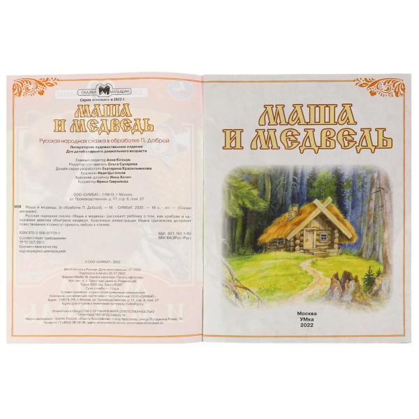 Книга-брошюра «Маша и медведь» из серии «Сказки малышам». Формат: 145х195мм 14стр, Умка Книга-брошюра «Маша и медведь» из серии «Сказки малышам». Формат: 145х195мм 14стр, Умка