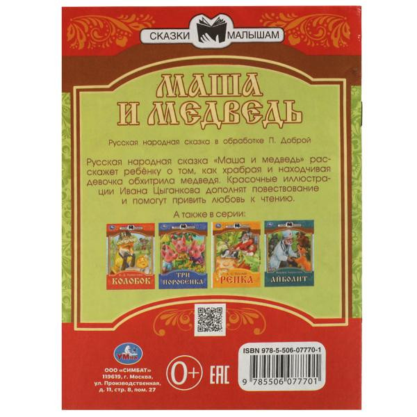 Книга-брошюра «Маша и медведь» из серии «Сказки малышам». Формат: 145х195мм 14стр, Умка Книга-брошюра «Маша и медведь» из серии «Сказки малышам». Формат: 145х195мм 14стр, Умка