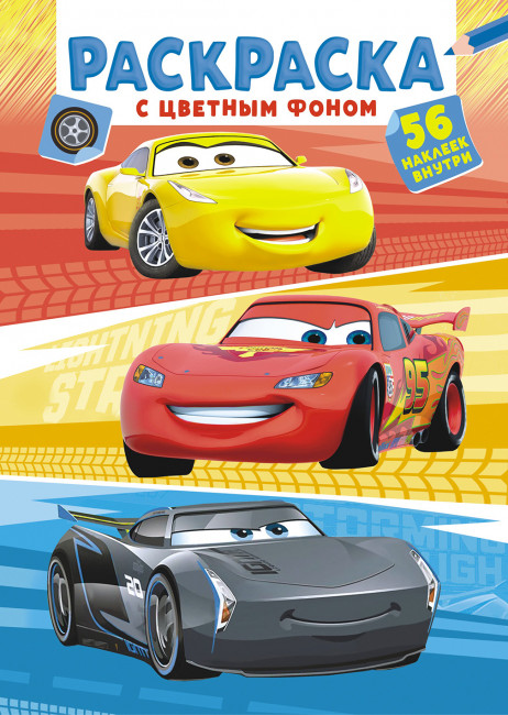 Раскраска с наклейками (А5) РНМ-621