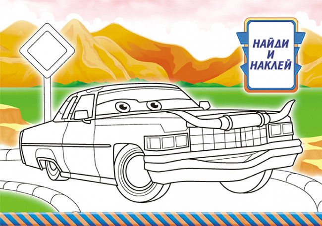 Раскраска с наклейками (А5) РНМ-621