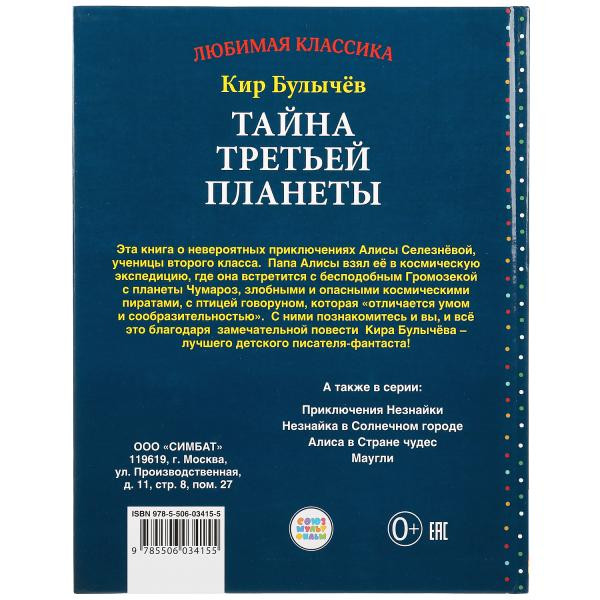 Книга «Тайна третьей планеты. Кир Булычёв» из серии «Любимая классика», формат: 197 * 255мм 256стр, Умка Книга «Тайна третьей планеты. Кир Булычёв» из серии «Любимая классика», формат: 197 * 255мм 256стр, Умка