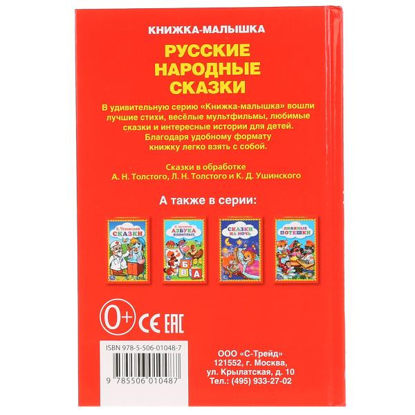Книжка-малышка «Русские народные сказки». Формат: 110х165мм 48стр, Умка