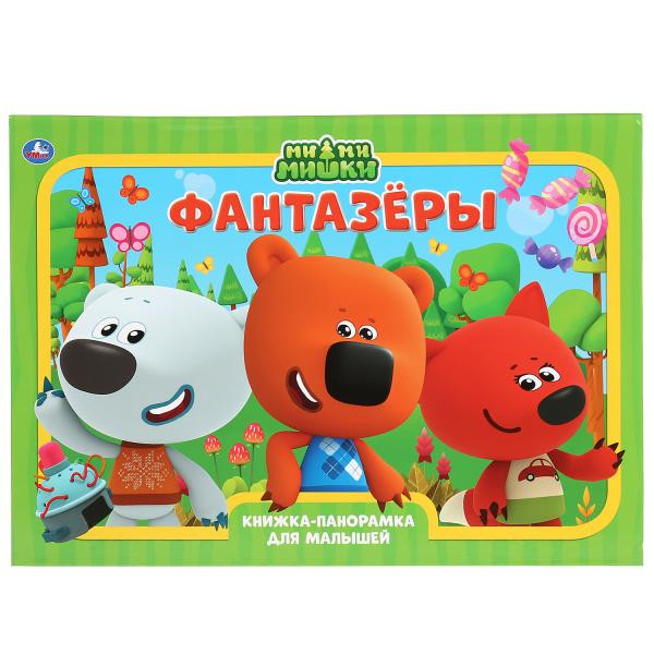 Книжка-панорамка для малышей «Ми-Ми-Мишки. Фантазёры». Формат: 240х340мм 10стр, Умка Книжка-панорамка для малышей «Ми-Ми-Мишки. Фантазёры». Формат: 240х340мм 10стр, Умка