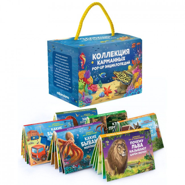 Набор «Карманная POP-UP энциклопедия. Комплект №2». Формат: 8.5x12x8.5см 10стр, MaLaMaLaMa
