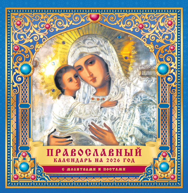 Календарь на скрепке 2026г "Владимирская икона Божией Матери", на синем, ПК-26-152 (10)