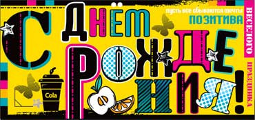 Конверт для денег  "С Днем Рождения" 90-73-ф (10)