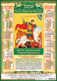 Календарь-плакат А2 2026г "Иконы. "Георгий Победоносец", ПО-26-280