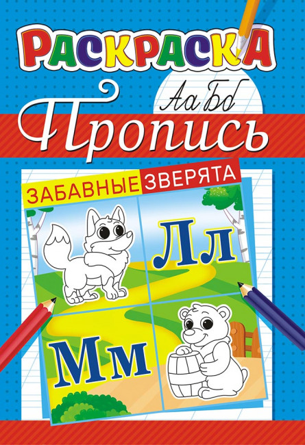 Раскраска (А5) ПРКС-033