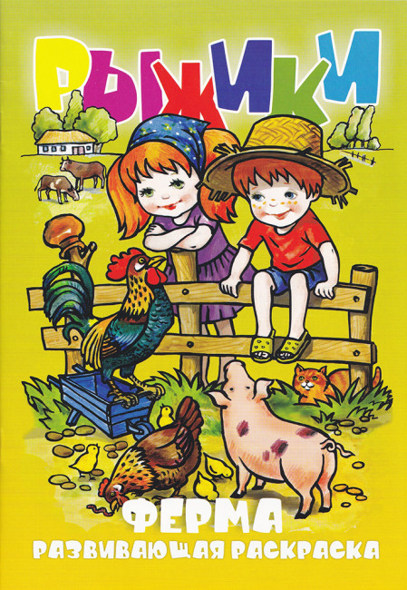 Раскраска РКС А5 Рыжики. Ферма