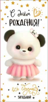 Конверт для денег "С Днем Рождения!", 90-49-c (10)