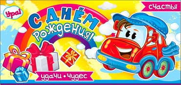 Конверт для денег "С Днём Рождения!" 90-3116-т (10)