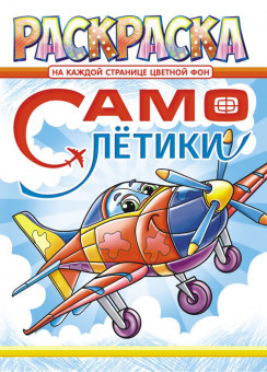 Раскраска (А4) РКСБ-622 Раскраска (А4) РКСБ-622