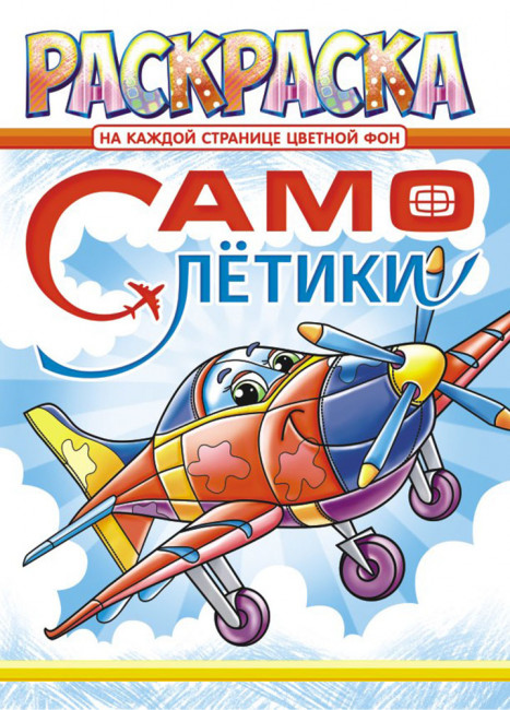 Раскраска (А4) РКСБ-622 Раскраска (А4) РКСБ-622