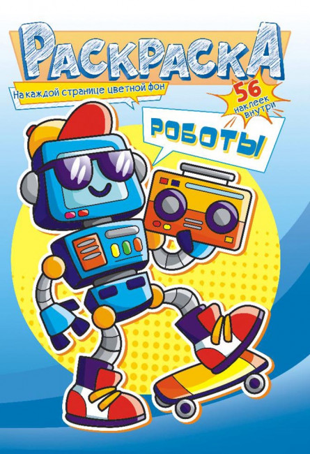 Раскраска с наклейками (А5) РНМ-583