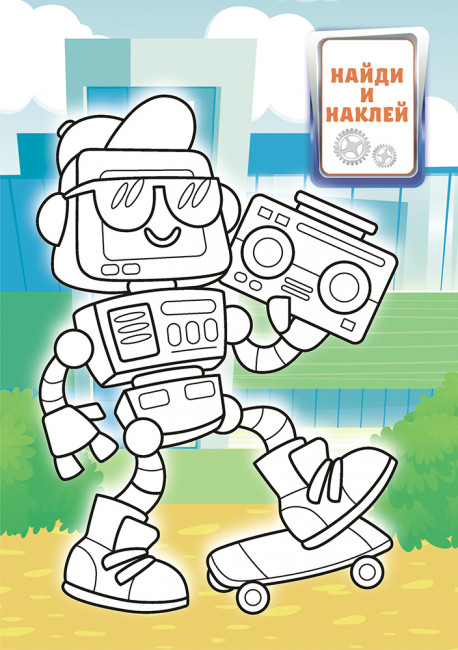 Раскраска с наклейками (А5) РНМ-583