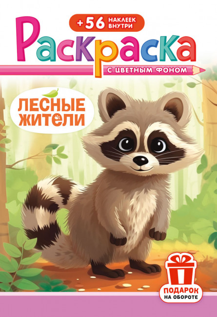 Раскраска с наклейками (А5) РНМ-709