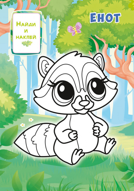 Раскраска с наклейками (А5) РНМ-709