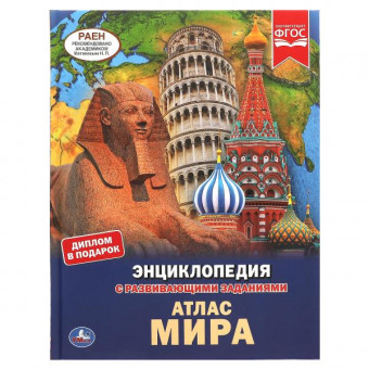 Энциклопедия с развивающими заданиями «Атлас мира». Формат: 197х255мм 48стр, Умка