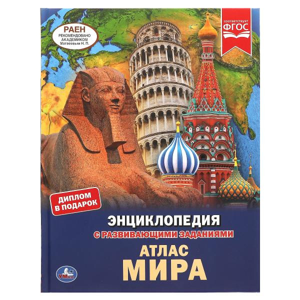 Энциклопедия с развивающими заданиями «Атлас мира». Формат: 197х255мм 48стр, Умка