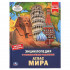 Энциклопедия с развивающими заданиями «Атлас мира». Формат: 197х255мм 48стр, Умка