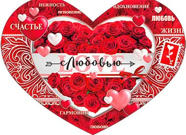 Валентинка "С любовью!", 34-1329-тк (10) Валентинка "С любовью!", 34-1329-тк (10)
